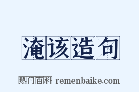 淹该造句是什么意思的图片